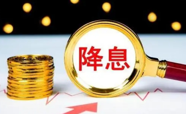 ​又降息了吗 100万房贷30年能少还多少钱